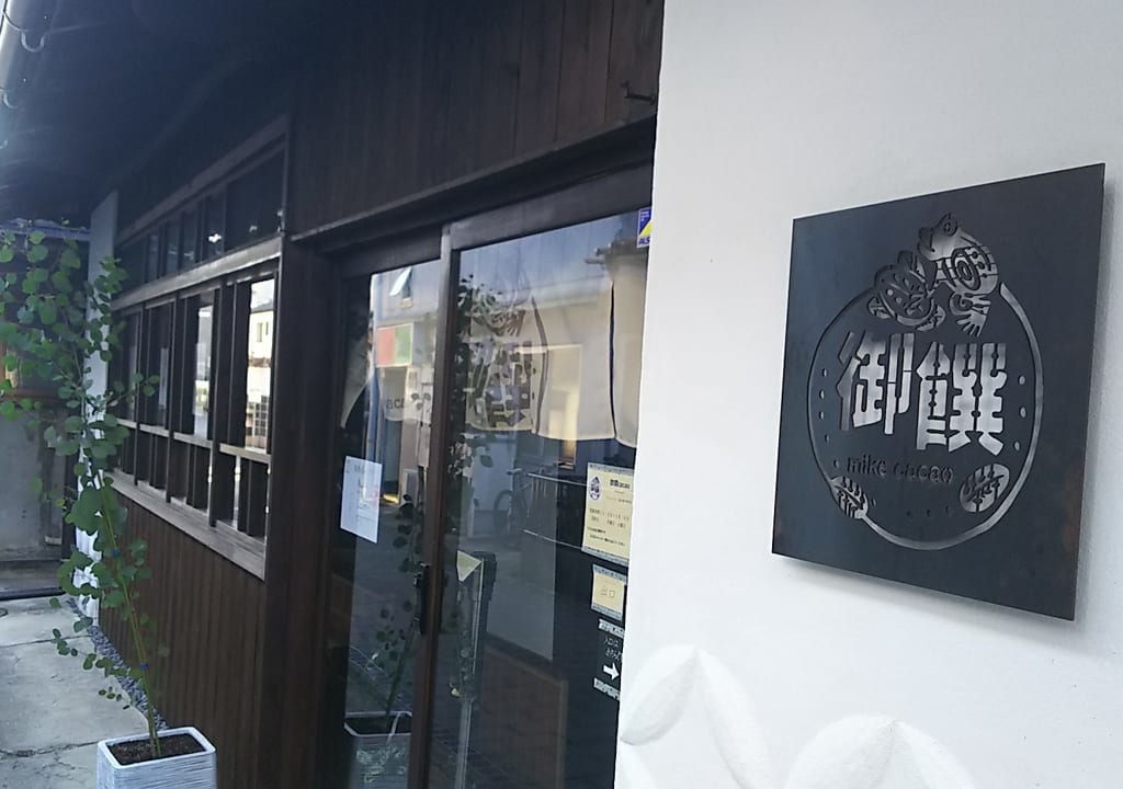 2019年秋、酒蔵通りにチョコレート専門店ミケカカオがオープン