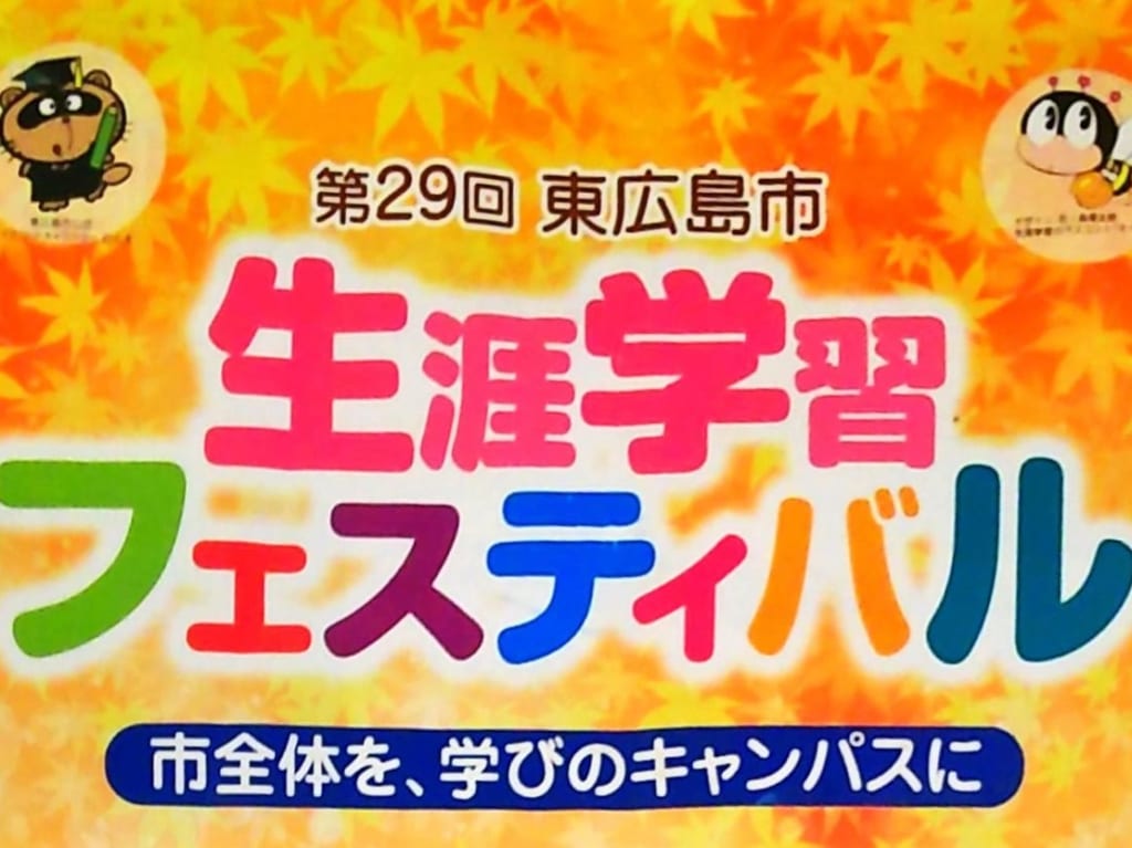 2019年東広島市の生涯学習フェスティバルのパンフレット