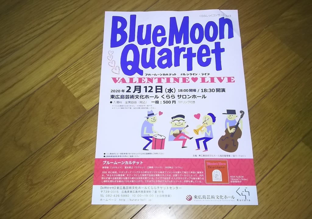 東広島芸術文化ホールくららにて開催予定のBlueMoonQualtetブルームーンカルテットライブのチラシ
