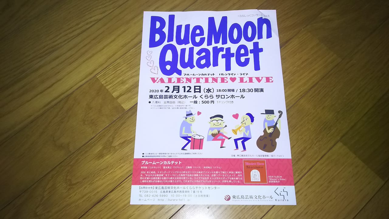 東広島芸術文化ホールくららにて開催予定のBlueMoonQualtetブルームーンカルテットライブのチラシ