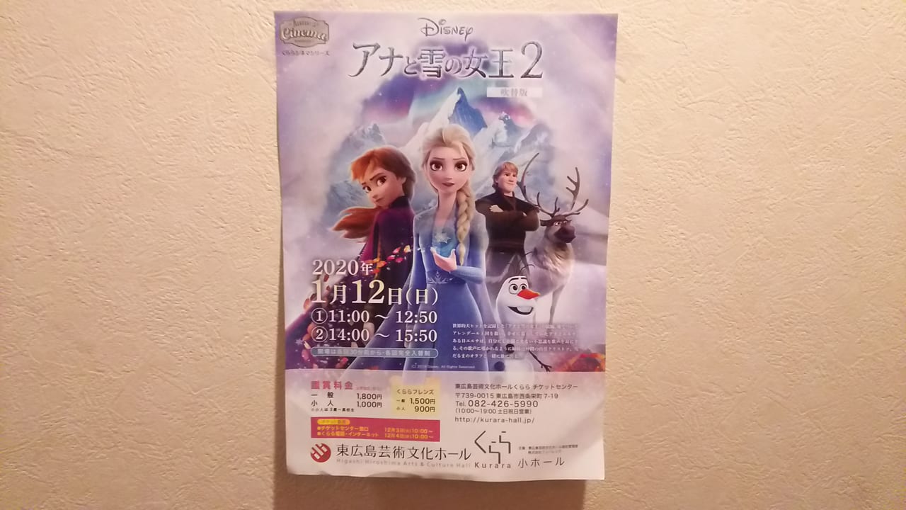 東広島芸術文化ホールくららで上映されるアナと雪の女王２のチラシ