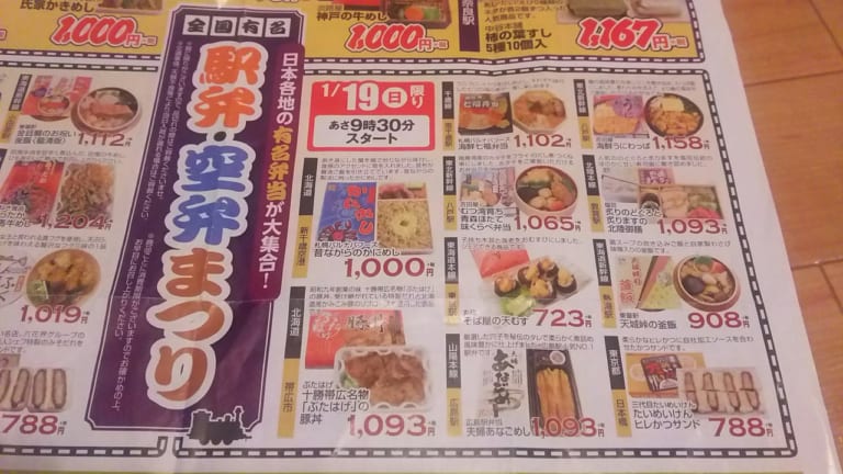 ハローズ東広島店・高屋店の全国駅弁・空弁・銘菓まつりのチラシ1月19日販売のお弁当