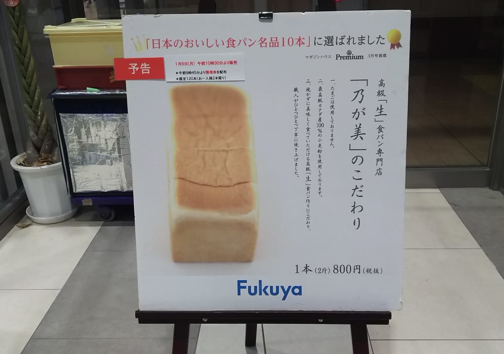 高級生食パン専門店『乃が美』特別販売会のチラシ