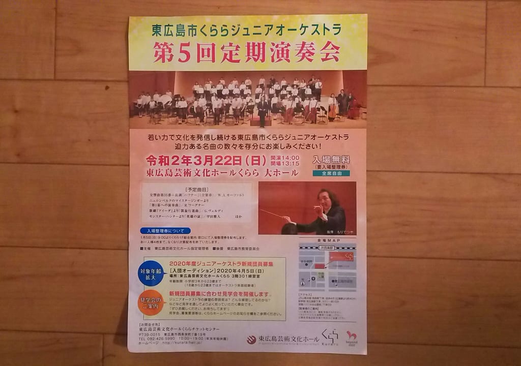 芸術文化ホールで開催予定の、東広島市くららジュニアオーケストラ第5回演奏会のチラシ