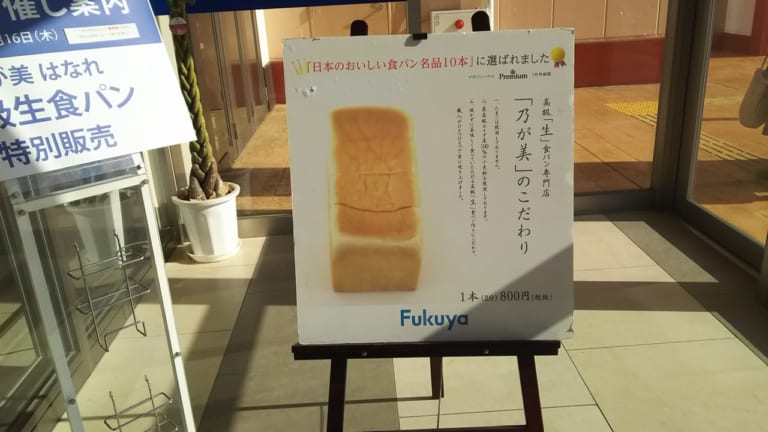 東広島市福屋西条店高級「生」食パン「乃がみ」販売について案内看板の写真