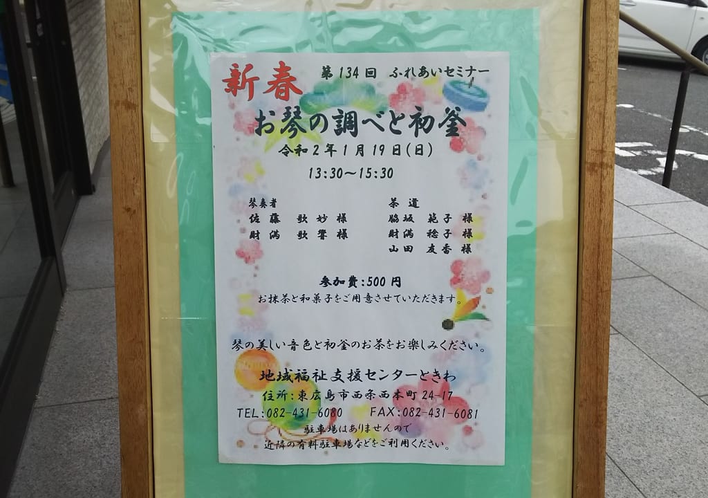 西条ときわ新春茶会の案内の写真