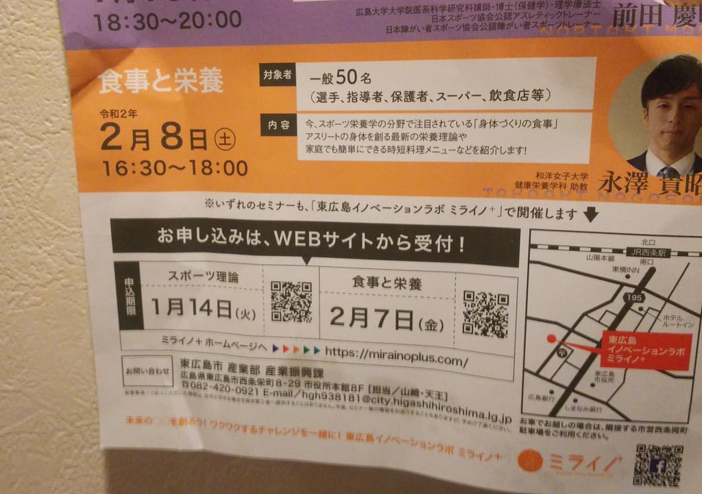 東広島イノベーションラボミライノ２月８日開催「食事と栄養」スポーツイノベーションのチラシ