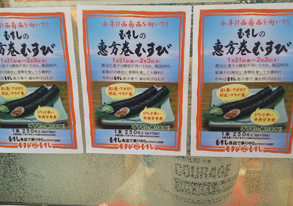 令和２年、むすびむさし恵方巻のチラシ。
