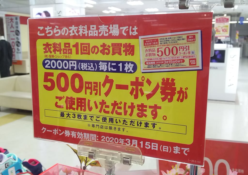 イズミゆめタウン衣料品引き取りのチラシ