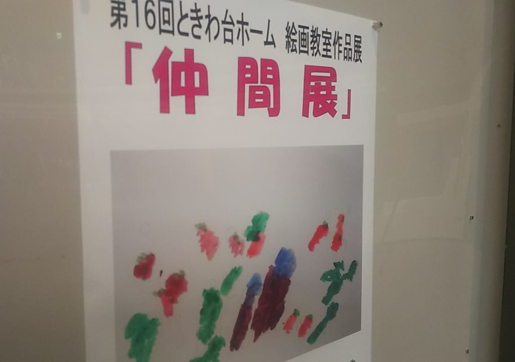 第１６回ときわ台ホーム絵画教室作品「仲間展」(東広島芸術文化ホールくらら）
