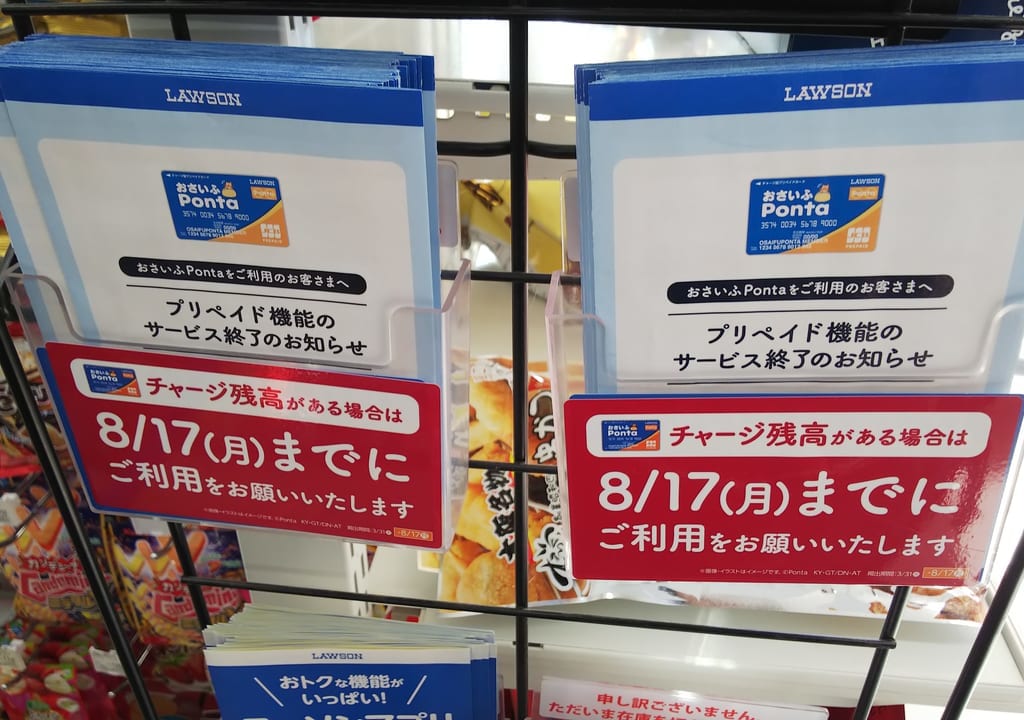 ローソン「おさいふPonta」プリペイド機能終了のお知らせ