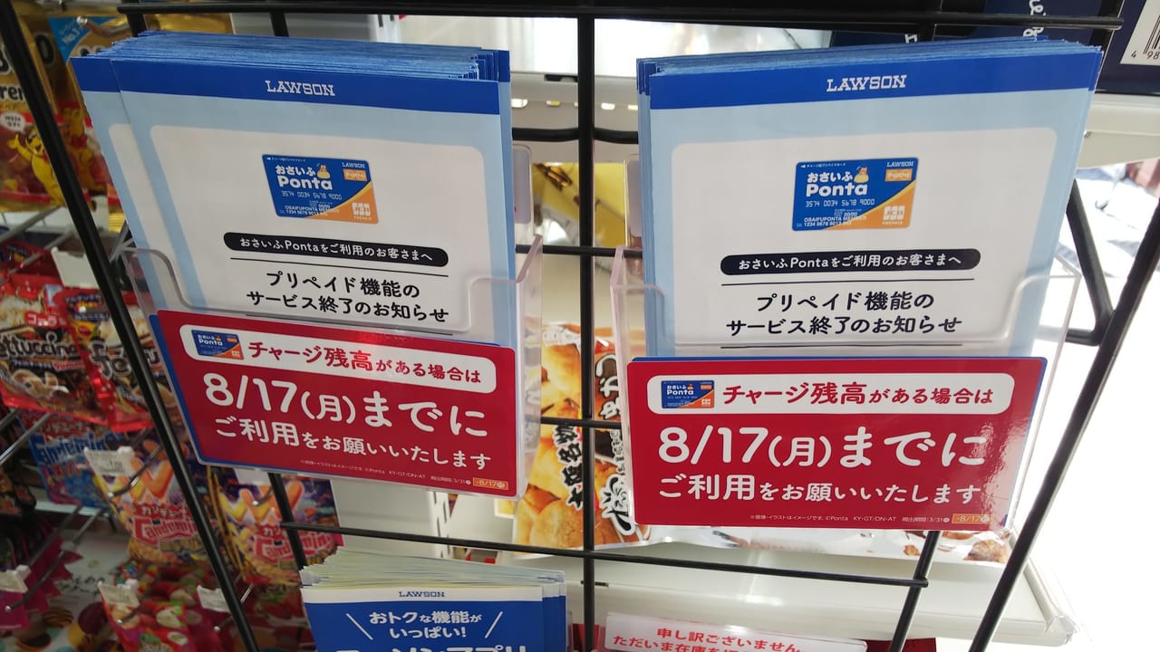 ローソン「おさいふPonta」プリペイド機能終了のお知らせ