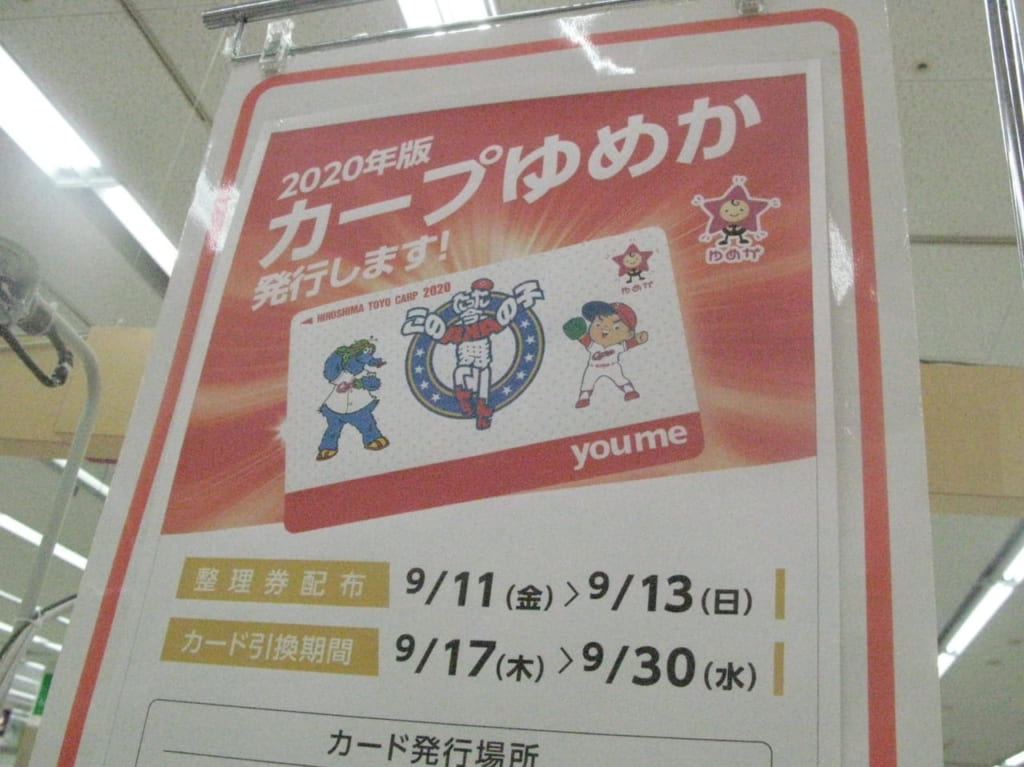 ２０２０年度版『カープゆめか』発行の案内チラシ
