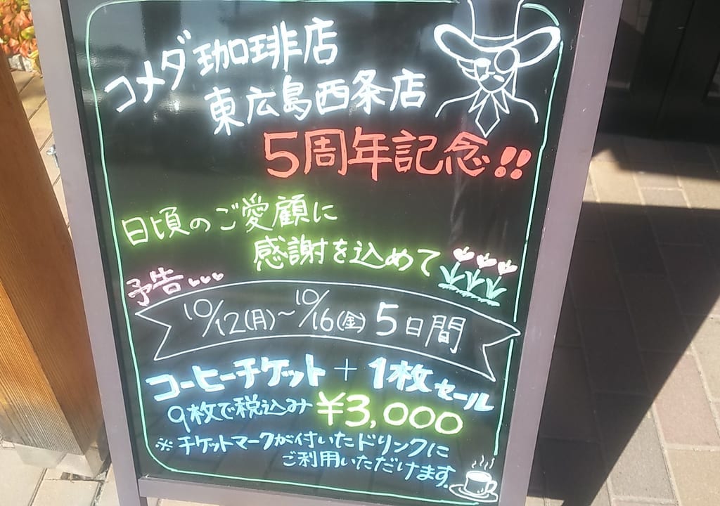 『コメダ珈琲店東広島西条店』5周年記念の看板