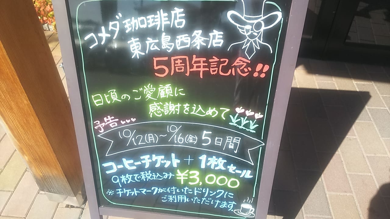 『コメダ珈琲店東広島西条店』5周年記念の看板