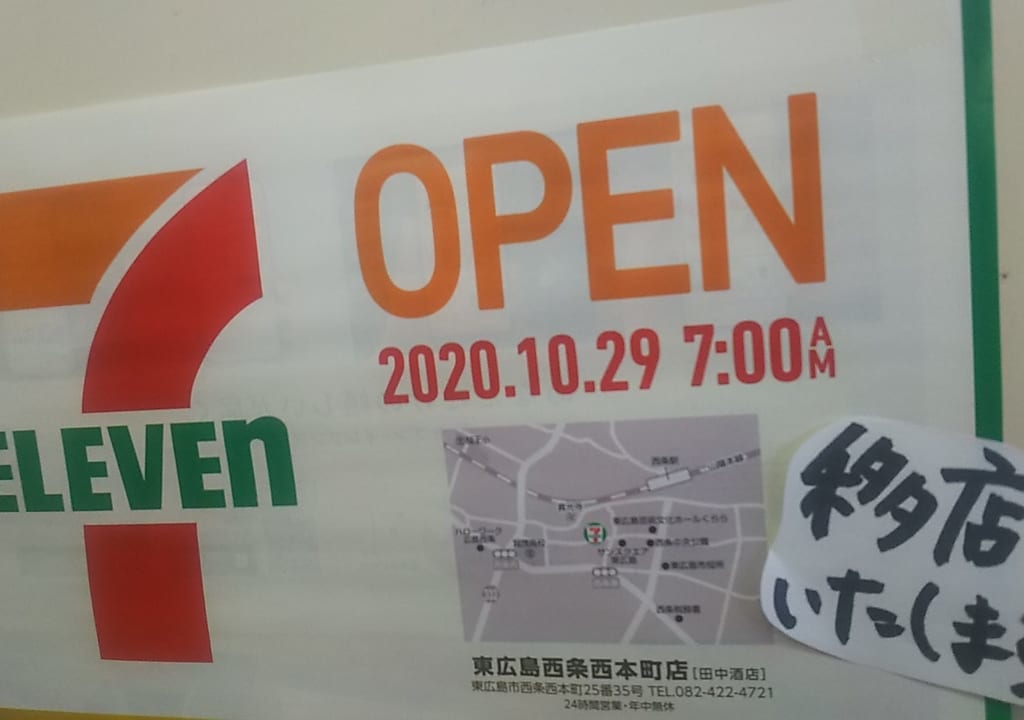 セブンイレブン東広島西条西本町店移転オープンのチラシ