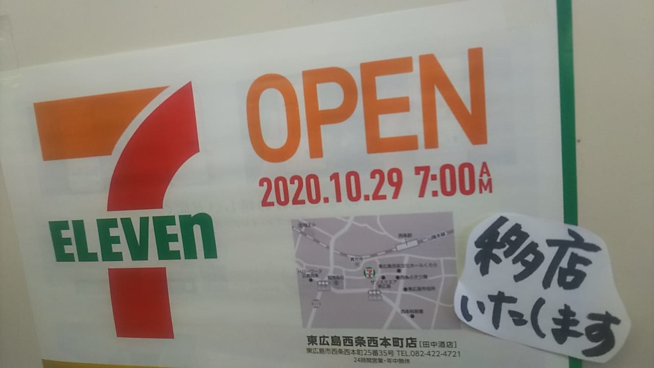 セブンイレブン東広島西条西本町店移転オープンのチラシ