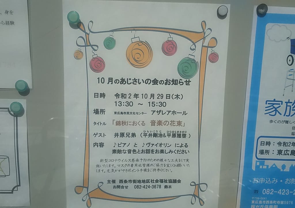 『井原兄弟コンサート』１０月の「あじさいの会」のチラシ