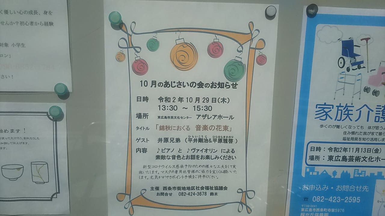 『井原兄弟コンサート』１０月の「あじさいの会」のチラシ