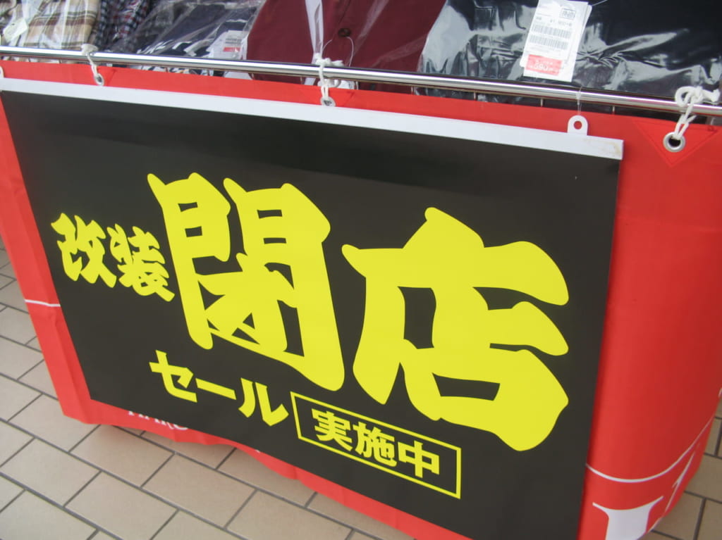 『紳士服はるやま』広島西条店「閉店セール」のチラシ