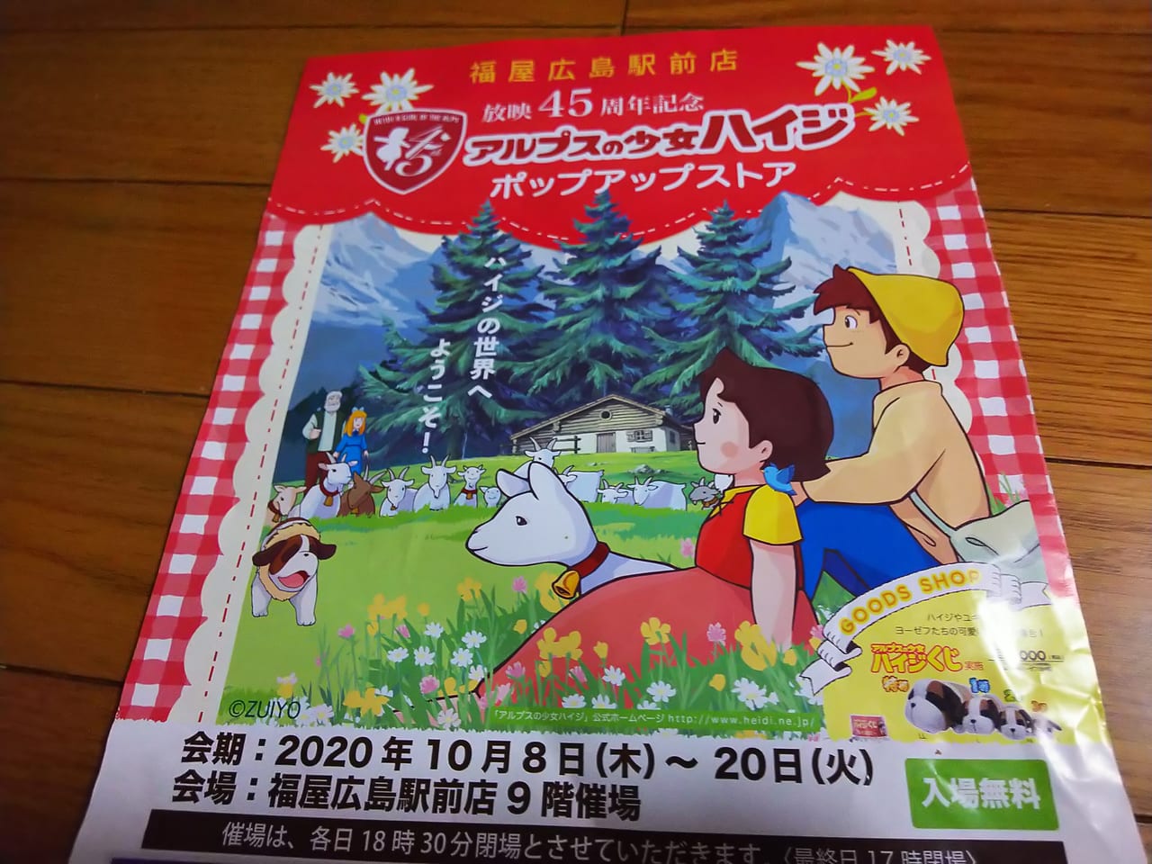 広島県 入場無料 アルプスの少女ハイジポップアップ展 福屋広島駅前店にて開催中 号外net 東広島市