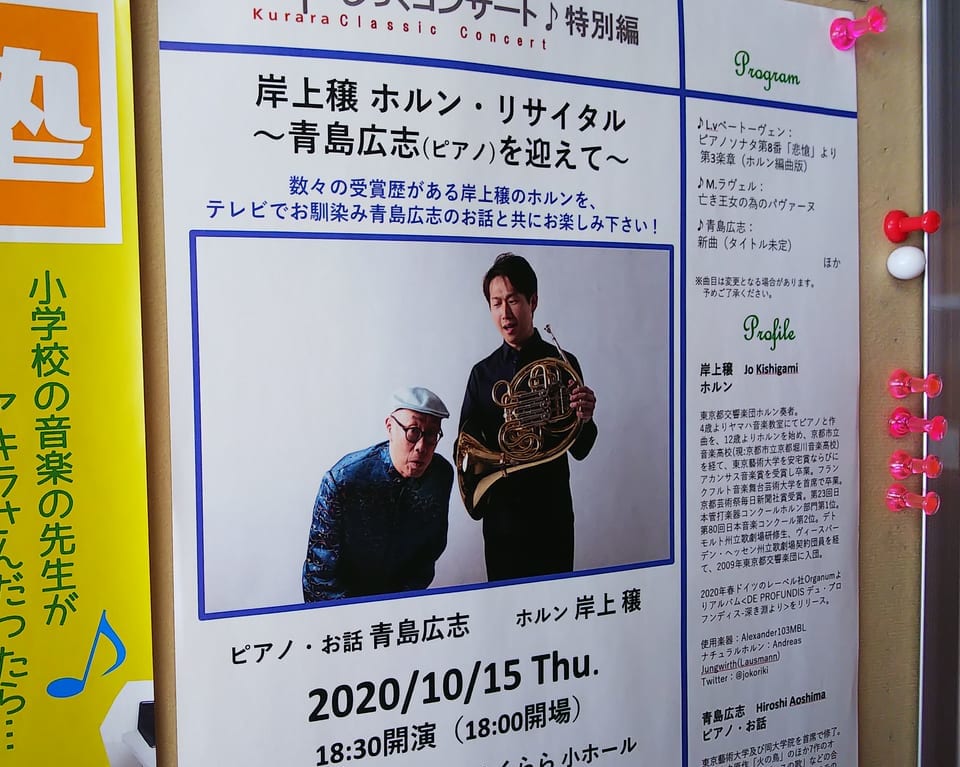 くららしっくコンサート♪特別編　「岸上穣 ホルン・リサイタル」～青島広志（ピアノ）を迎えて～のチラシ