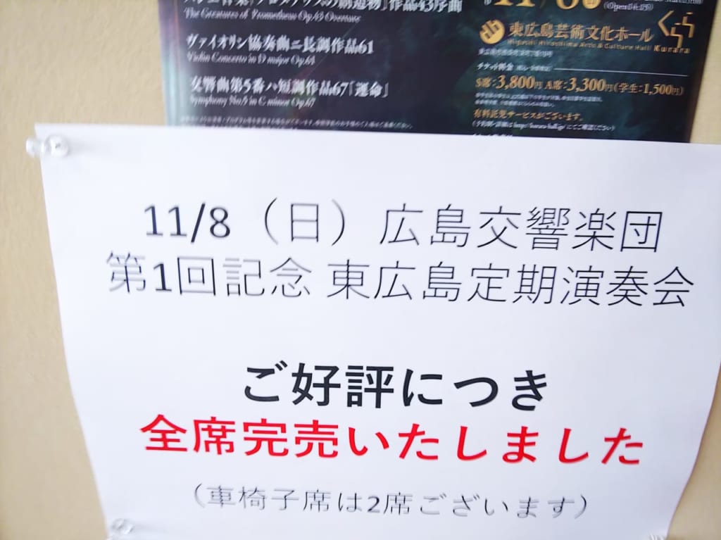 『広島交響楽団東広島定期演奏会』全席完売の案内（東広島芸術文化ホールくらら）