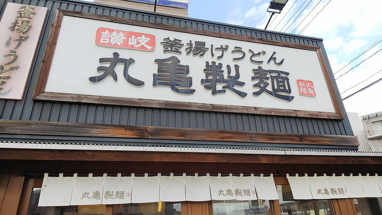 讃岐 釜揚げうどん  丸亀製麺