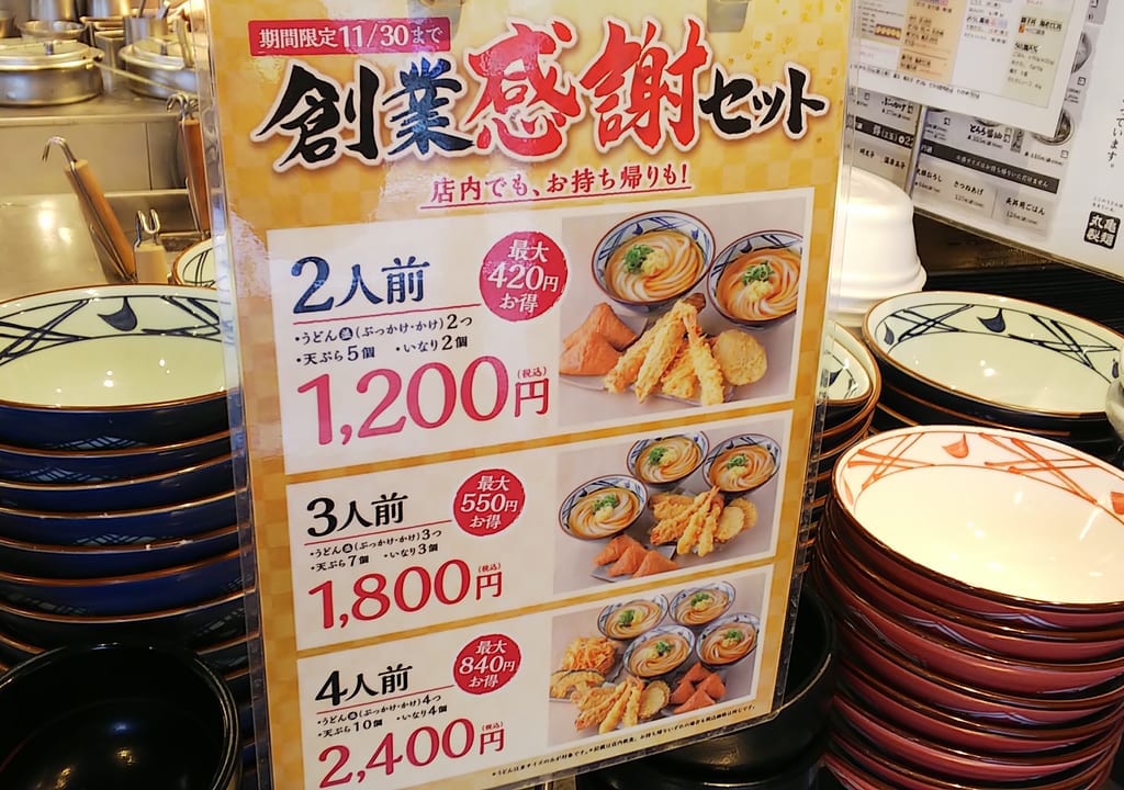 創業感謝セット 讃岐 釜揚げうどん 丸亀製麺