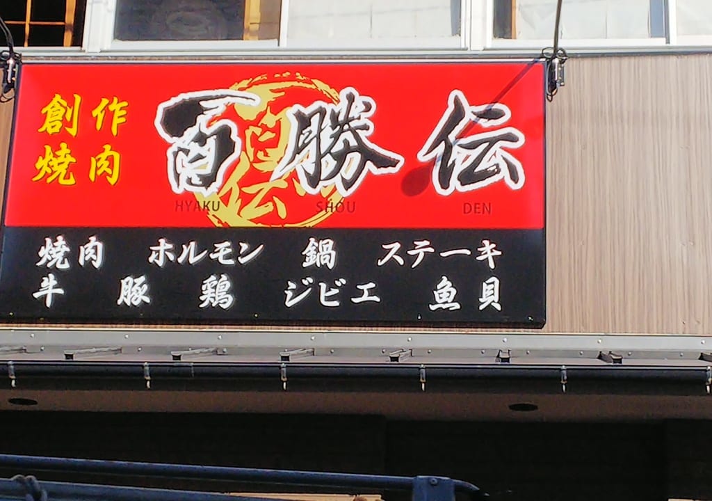 『創作焼肉　百勝伝』の看板（西条岡町『中野食品』跡地
