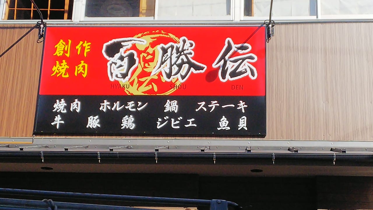 『創作焼肉　百勝伝』の看板（西条岡町『中野食品』跡地