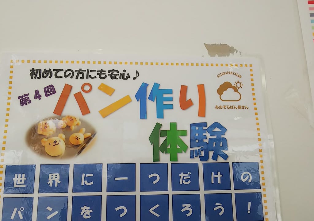 あおぞらパン