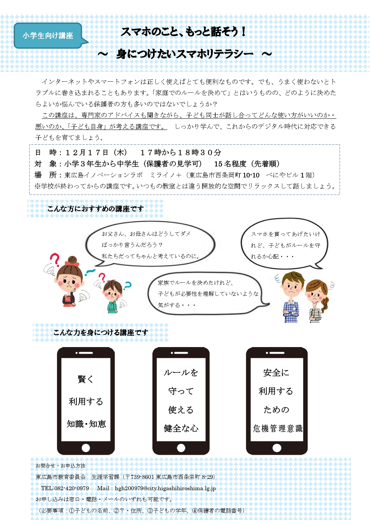 【受講生募集】＜小中学生向け講座＞スマホのこと、もっと話そう