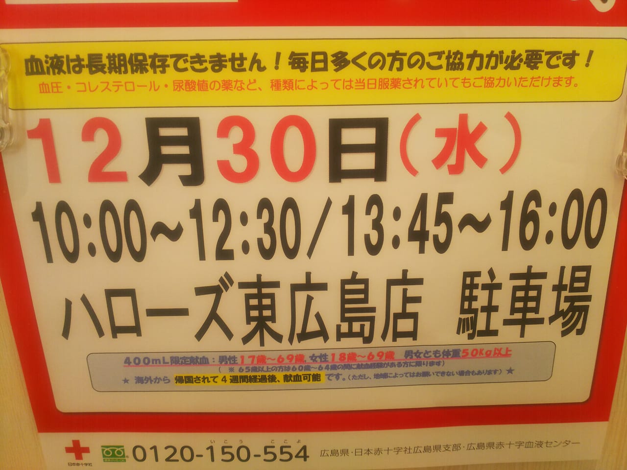 東広島市の献血バス