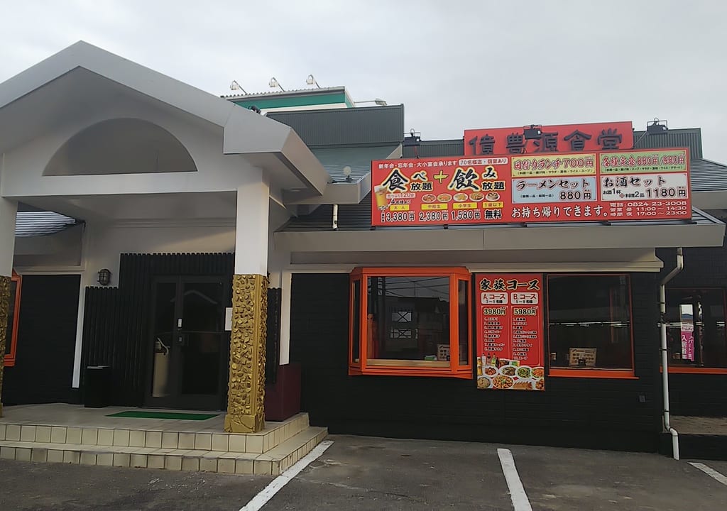 億豊源食堂