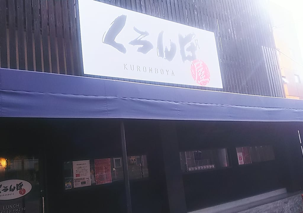 くろんぼは