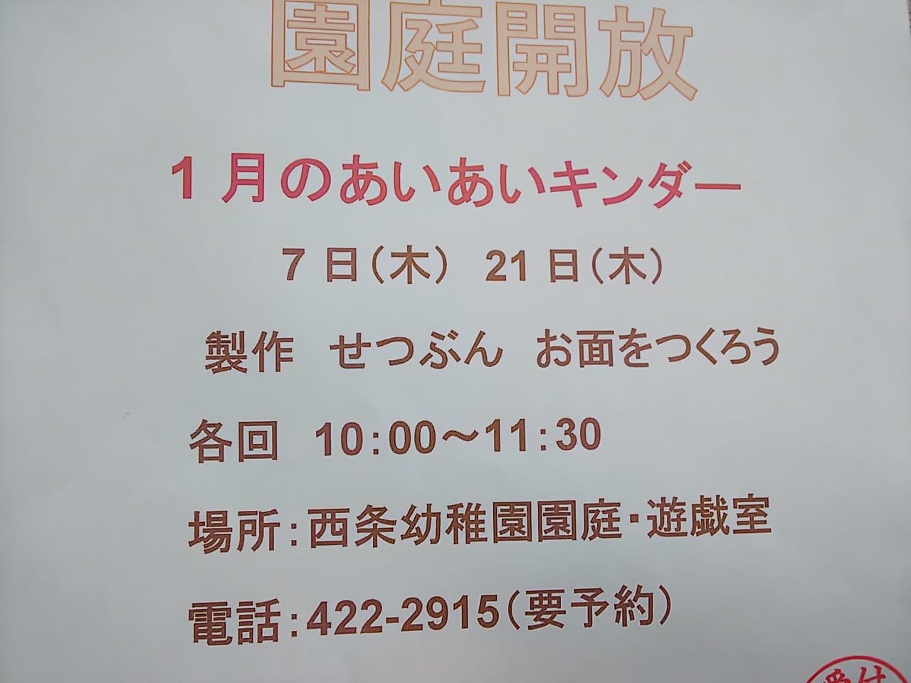 西条幼稚園の園庭開放のチラシ