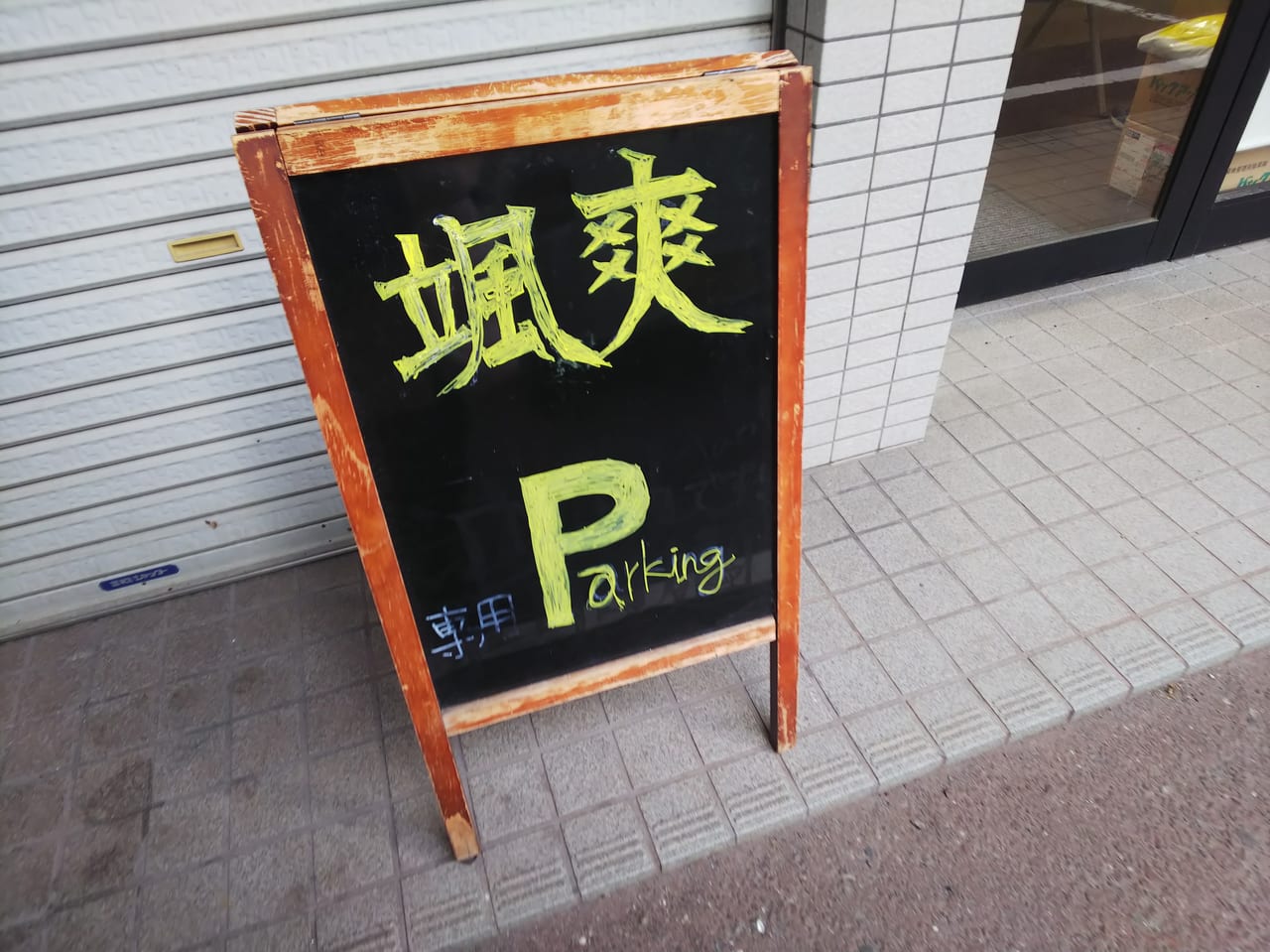『麺屋颯爽』の駐車場