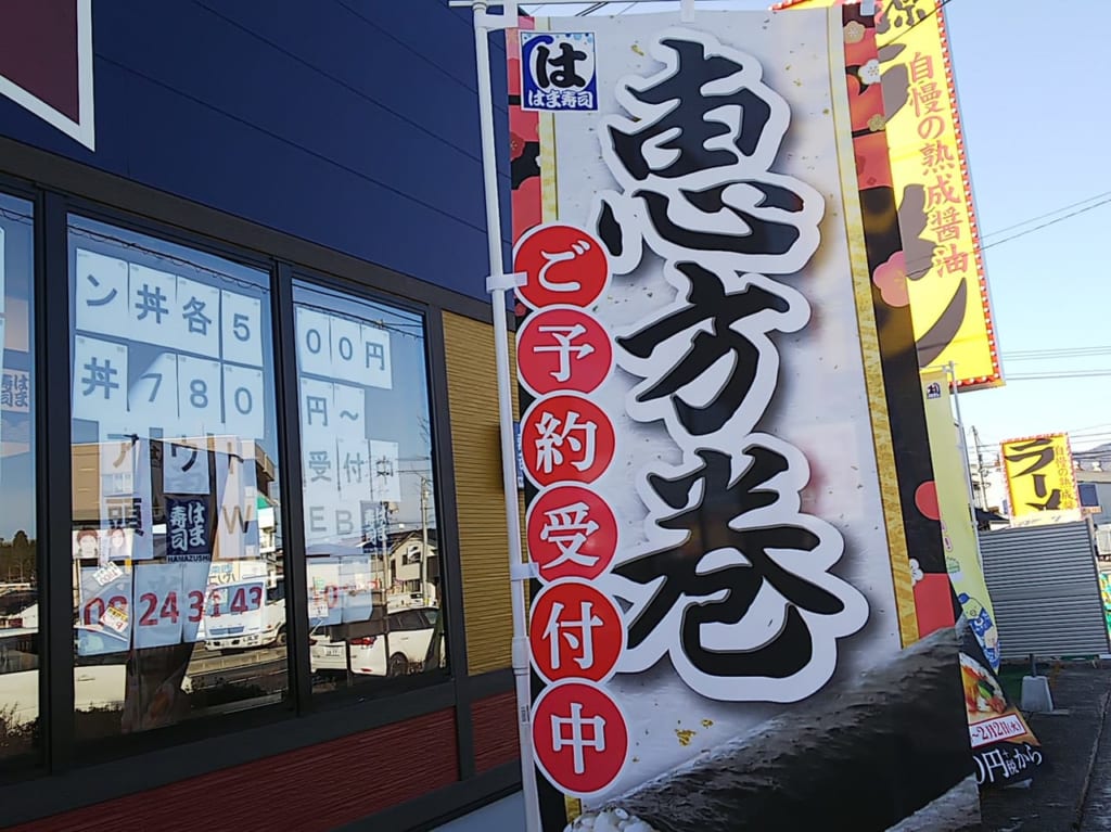 はま寿司の恵方巻き(2021年)