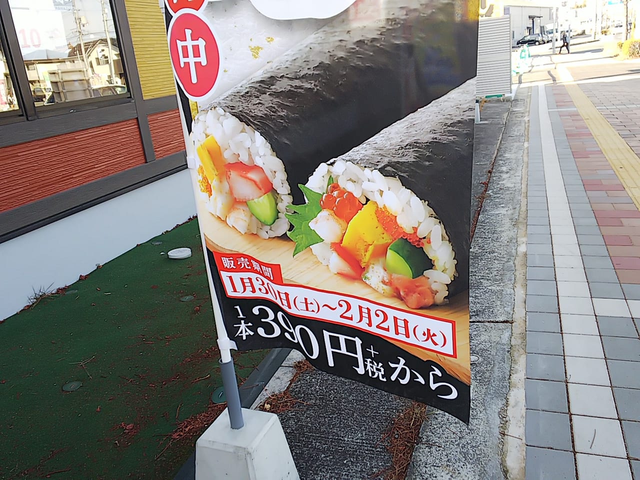 はま寿司の恵方巻き(2021