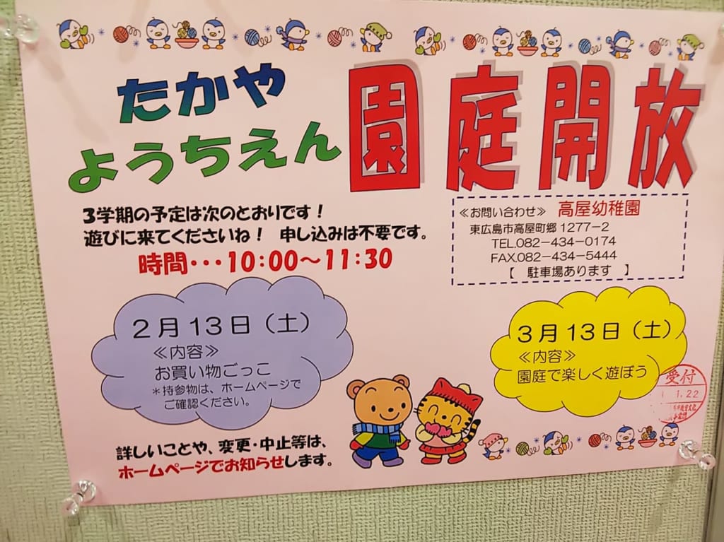 高屋幼稚園の園庭解放のチラシ