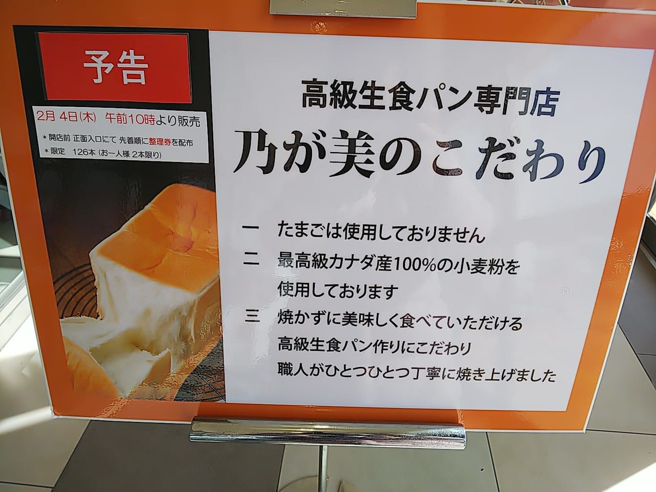 高級生食パン専門店『乃が美』特別販売会のチラシ