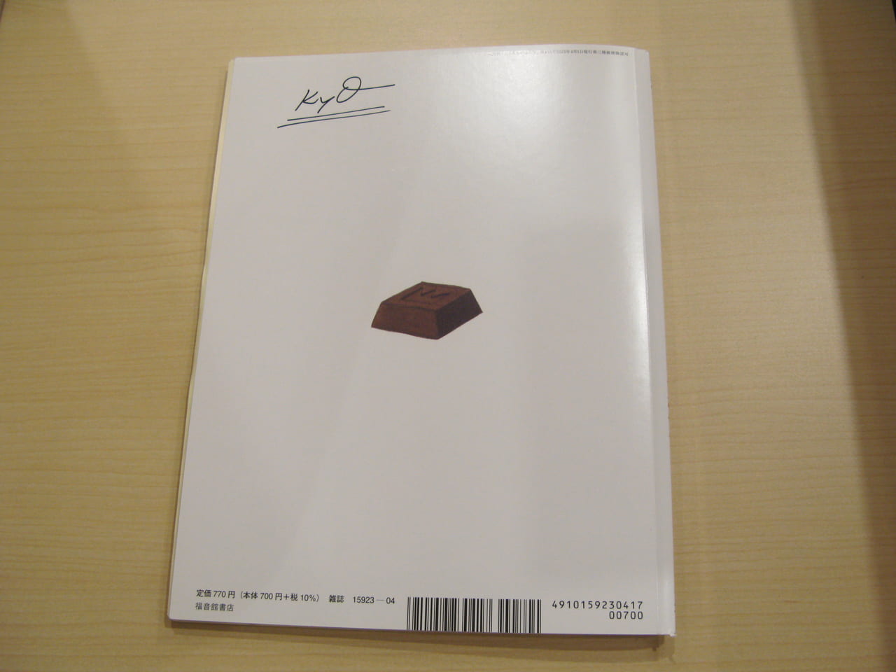 月刊『たくさんのふしぎ』4月号ひと粒のチョコレートに（福音館書店）