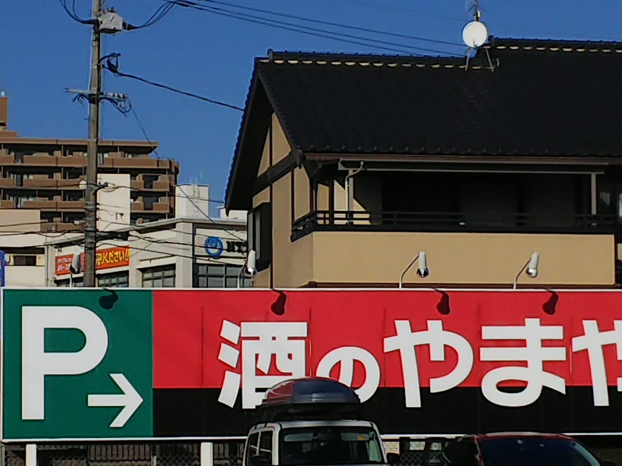 酒のやまや(駐車場)