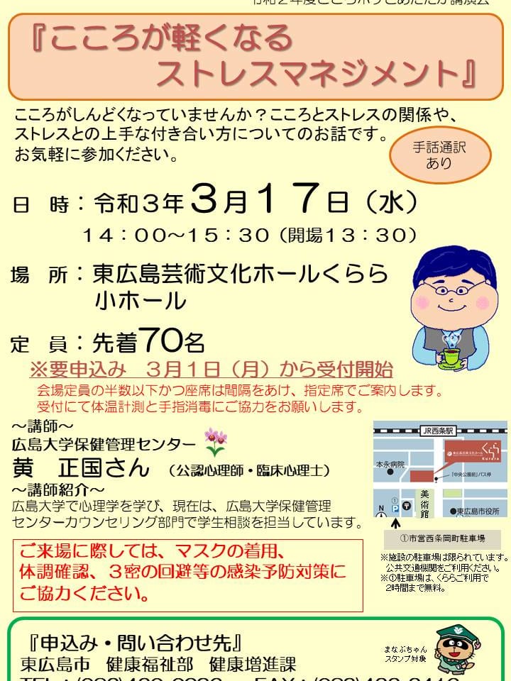 「こころが軽くなるストレスマネジメント」 講師/黄正国さん（広島大学保健管理センター公認心理師・臨床心理士）