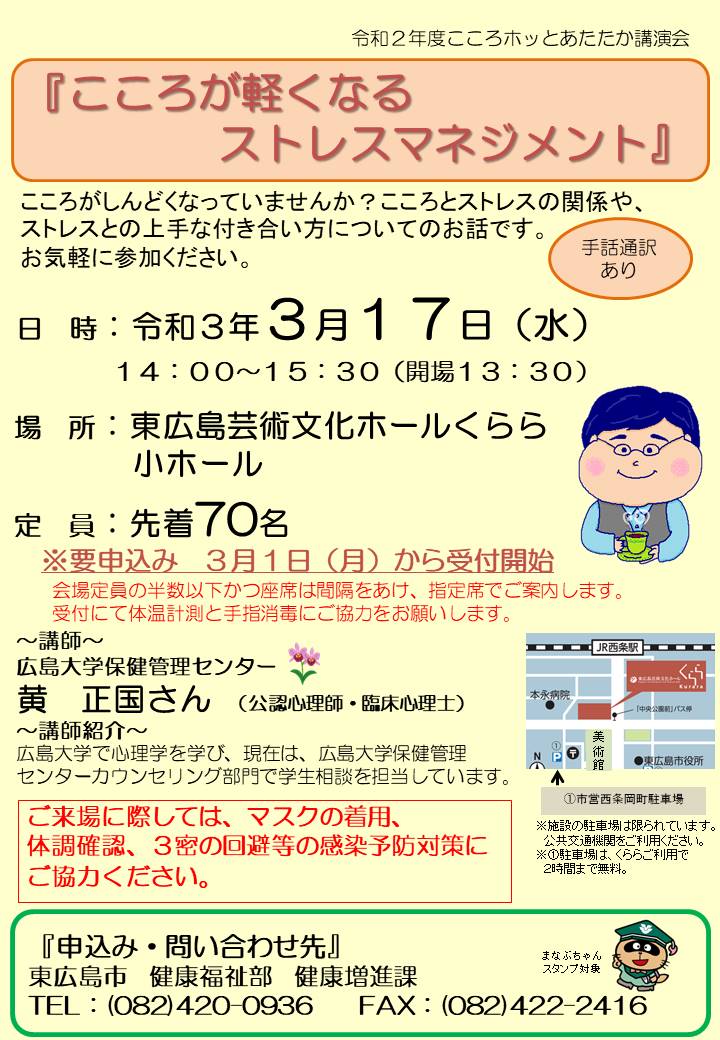 「こころが軽くなるストレスマネジメント」  講師/黄正国さん（広島大学保健管理センター公認心理師・臨床心理士）