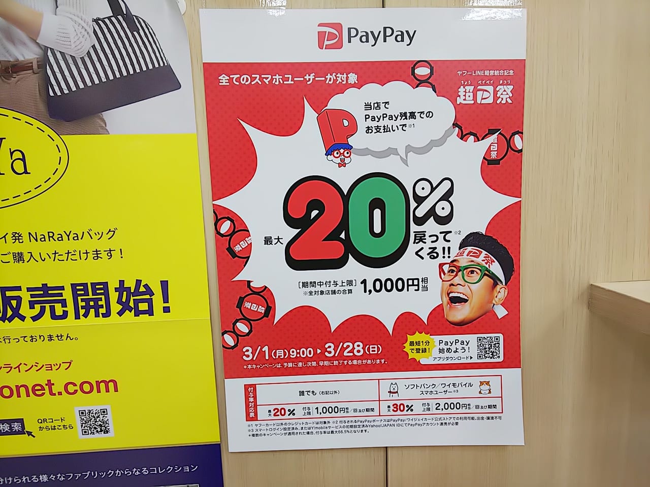 PayPayキャンペーンのチラシ