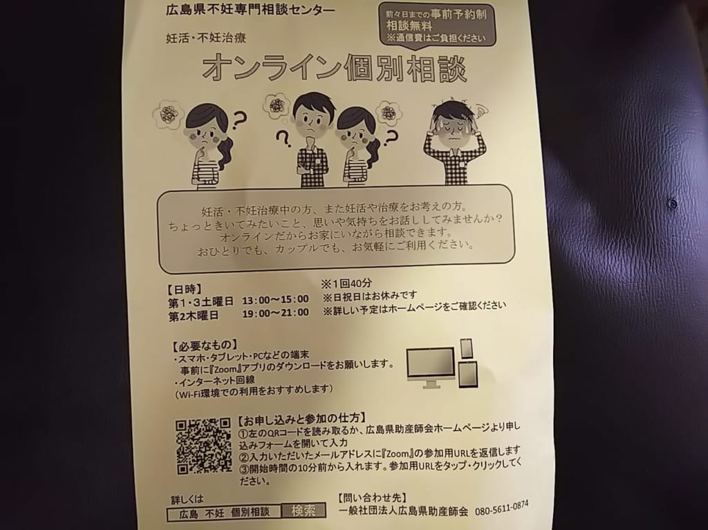 広島県不妊専門相談センターの妊活・不妊治療『オンライン個別相談会』