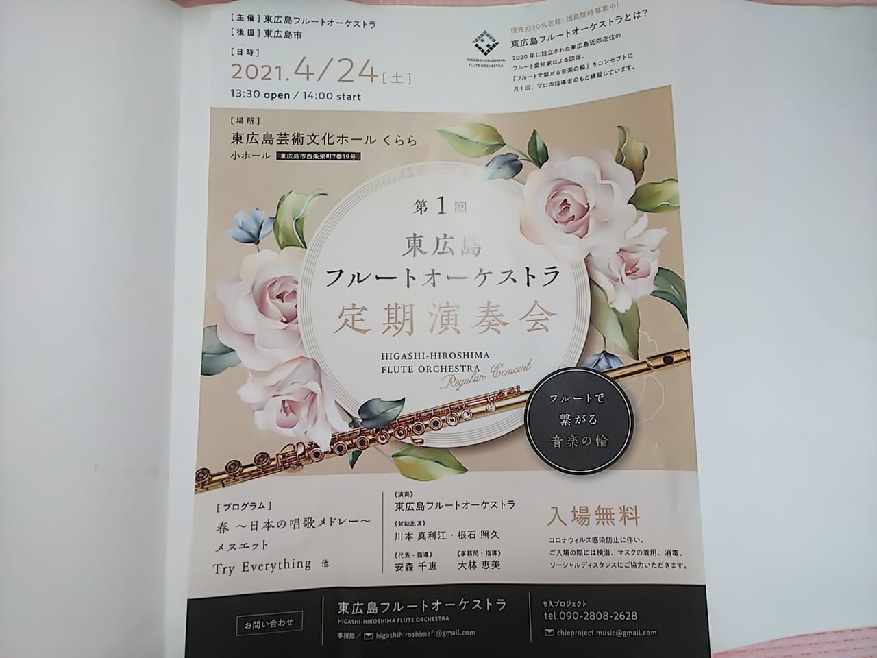 『第１回東広島フルートオーケストラ定期演奏会』のチラシ