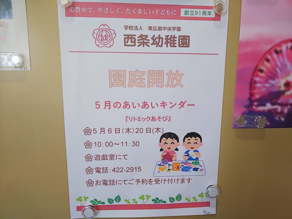 【西条幼稚園園庭開放♪2021年5月6月のあいあいキンダー】